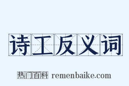 诗工反义词是什么意思的图片